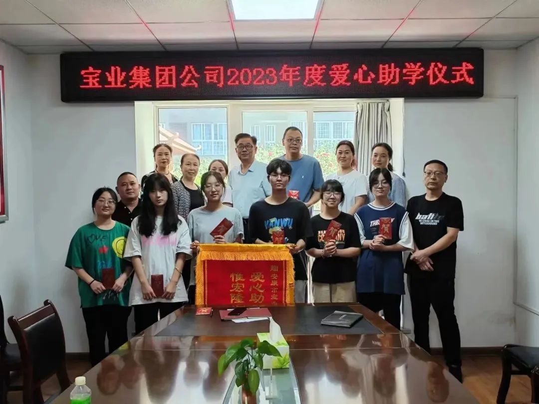 “以愛之名·圓夢金秋”寶業(yè)集團2023年金秋助學(xué)儀式暖心落幕！